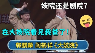 郭麒麟：在大妓院看见我爸了！阎鹤祥：是妓院还是剧院？| #德云社相声 #郭德纲 #于谦 #岳云鹏 #张鹤伦 #孟鹤堂 #郭麒麟 | 每日更新 放松助眠