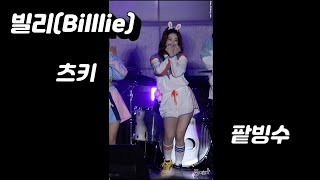 230525 빌리(Billlie) 츠키-팥빙수 [천안시 대학 어울림 페스티벌] 4K fancam by 포에버