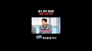 [홈즈후공개] 혼수 준비 완료한 세형 나래 부부, MBC 241017 방송