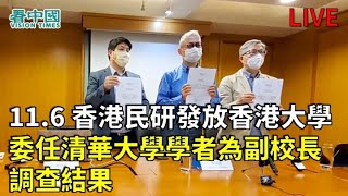 【直播】11.6 香港民研發放香港大學委任清華大學學者為副校長的調查結果（elainlucy報導）