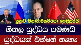 බලවතුන්ගේ අරගලයේ ඉදිරි මඟ මහාචාර්යවරයෙකු හෙළිකරයි