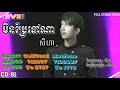 មិនប្រែទៅណា សីហា khmer original song seyha min brea tov na m cd vol. 81 srey mao