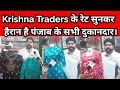 सोच से भी सस्ता krishna traders ludhiana