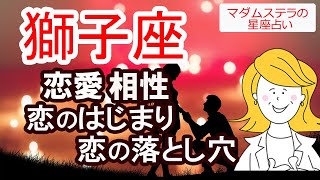 獅子座の恋愛、相性、恋のはじまり、恋の落とし穴、生まれ持った魅力を西洋占星術で占います