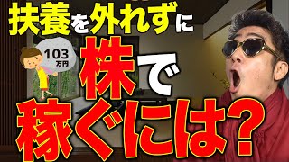 主婦が扶養から外れず株式投資する方法｜投資