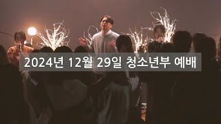 [청소년부] 2024년 12월 29일 주일 예배_마라나타 주 예수여 오시옵소서