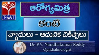 Aarogya Mitra || కంటి వ్యాధులు - ఆధునిక చికిత్సలు || Live With Dr. P.V. Nandhakumar Reddy