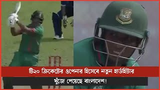 টি২০ ক্রিকেটের ওপেনার হিসেবে নতুন হার্ডহিটার খুঁজে পেয়েছে বাংলাদেশ!