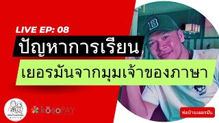 ปัญหาการเรียนภาษาเยอรมันของคนไทยจากมุมของเจ้าของภาษา l พ่อบ้านเยอรมัน l Live EP. 08