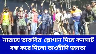 নীলফামারীতে কনসার্ট কেন বন্ধ করলো তাওহীদি জনতা? জানুন তার আসল কারণ || Nilphamari News