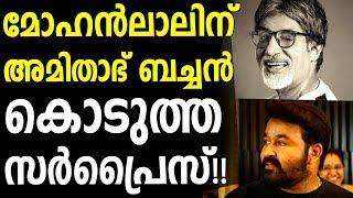 Amitabh Bachchan Surprises Mohanlal