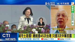 【每日必看】喊守土衛國! 總統提45次台灣 只提3次中華民國｜蔡:兵戎相見不是兩岸選項 願與北京尋台海和平方法 20221011 @中天新聞