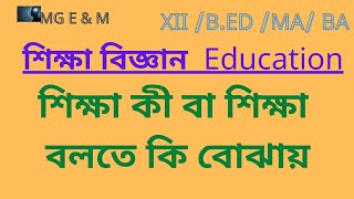 শিক্ষা কী//শিক্ষা বলতে কি বোঝায়//what is education