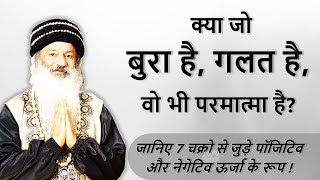 || क्या संसार में जो बुरा है, वो भी परमात्मा का रूप है? जानिए 7 चक्रो से जुड़े + व - ऊर्जा के रूप ||