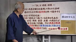 「湯液 vs エキス剤」論-Ⅲ　クスリの使い方-1　日本漢方