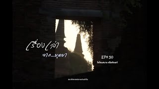 เรื่องเล่าจาก..ยุดยา Ep#30 แม้จะยากที่จะเข้าใจ แต่ประวัติศาสตร์นี้ต้องเรียนรู้ โอโซนสบาย สไตล์องศาํ