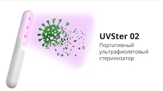 Портативный ультрафиолетовый стерилизатор Onext - UVSter 02