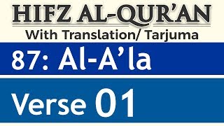 HIFZ AL QURAN | Chapter 87 | Surah Al A'la | Verse 01