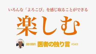 医者の独り言（編集版）　濵田朋玖　543回「楽しむ」