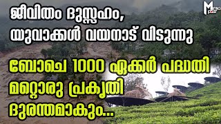 ജീവിതം ദുസ്സഹം, യുവാക്കള്‍ വയനാട് വിടുന്നു, ബോചെ1000 ഏക്കര്‍ പദ്ധതി മറ്റൊരു പ്രകൃതി ദുരന്തമാകും...