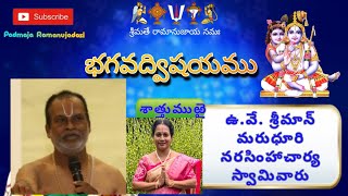 BHAGAVAD VISHAYAM SATTUMURAI🙏భగవద్విషయ సమాపనోత్సవం||ఉ.వే. శ్రీమాన్ మరుధూరి నరసింహాచార్యులుగారు