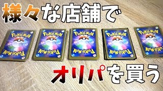 【ゆっくり実況】お試しで色々なカードショップでオリパを買ってみた結果・・・？【ポケカ開封/ポケモンカード】