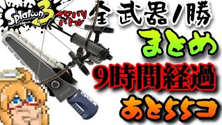 【スプラ3】のこり半分にしてようやく持ち武器が来た堕天使♂～と55コ～【ナワバリ全武器1勝】