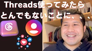 Threads使ってみたらとんでもないことに、、、