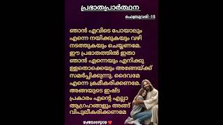 ഫെബ്രുവരി 15 പ്രഭാത പ്രാർത്ഥന #morningprayer #devotionalstatus