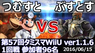 第57回タミスマWiiU1回戦 つむすと(ドクターマリオ/ドンキーコング) vs ぶすとす(ガノンドロフ) スマブラWiiU SSB4