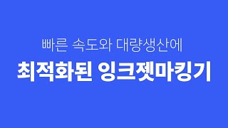 대량 생산라인에 최적화된 잉크젯마킹기, 전문가에게 맡겨 주세요! :-) ㅣ 산업용 마킹기 전문 탑마킹시스템