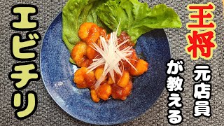 【元店員が教える】王将風 エビチリ【再現】お店の味をお家で！！