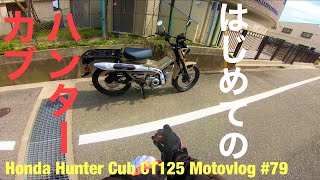 ホンダ　ハンターカブCT125をレンタルしてきた Motovlog#79 【Honda Hunter Cub CT125】