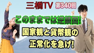 このままでは逆鎖国！　国家観と貨幣観の正常化を急げ！  [三橋TV第340回] 三橋貴明・高家望愛