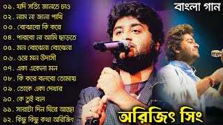 অরিজিৎ সিং এর সেরা ১০বাংলা গান | Top 10 Best Bangla Songs of Arijit Singh | Arijit Singh Bangla Gaan