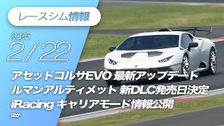 レースシム情報 #206【2025/2/22号】Le Mans Ultimate, iRacing, NASCAR 25, PISTA Motorsports, Assetto Corsa EVO