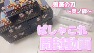 【開封動画】鬼滅の刃 ぱしゃこれ 5box