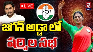 జగన్ అడ్డా లో షర్మిల సభ🔴LIVE | Sharmila Sabha in Jagan Adda | Congress | Ycp | Pulivendula | RTV