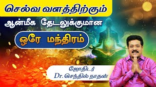 Shreem Brzee Mantra - வாழ்க்கையில் வெற்றி அடைய வேண்டுமா? - ஸ்ரீம் ப்ரிஸீ மந்திரம்