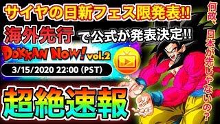 【ドッカンバトル】公式が史上2回目の動画配信決定！サイヤの日の新フェス限発表濃厚！また海外のみのお知らせ...。日本時間で3月16日15時より放送！必見です！【超絶速報】【Dokkan Battle】