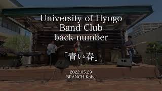 兵庫県立大学 軽音楽部 back number「青い春」from カレッジ音楽祭2022