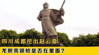 四川发现赵云墓，龙胆亮银枪陪葬其中？无人敢盗是因为灵蛇守护？