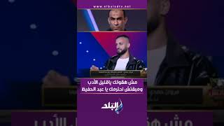 مروان حمدى لـ سيد عبد الحفيظ: مش هقولك أنت قليل الأدب ياكابتن سيد ومبقتش احترمك