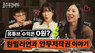 춤으로 저작권 인정받을 수 있을까? 리아킴, 효진초이와 함께하는 댄스 산업 이야기 | B주류경제학