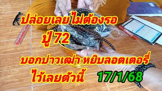 ปล่อยเลยไม่ต้องรอ ปู่ 72บอกบ่าวเฒ่าหยิบลอตเตอรี่ไว้เลยตัวนี้ 17/1/68