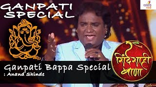 "Ganpati Bappa Special ": Anand Shinde Performance, Shindeshahi Bana 2017  | Colors Marathi | HD
