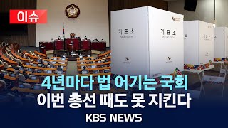 [이슈] 총선 코앞인데 선거구도, 규칙도 못 정한 정치권…왜?/2024년 1월 26일(금)/KBS