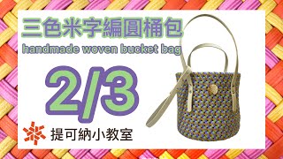 米字編圓桶包 (2/3) DIY woven basket #DIY #handicraft #手工編織包 #手工藝 #材料包 #米字編 #布感織帶