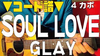 【ギター】 SOUL LOVE / GLAY 初心者向け コード