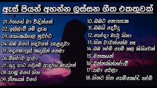 Best Sinhala Songs Collection || ඇස් පියන් අහන්න ලස්සන ගීත එකතුවක් || (Best Sinhala Songs)